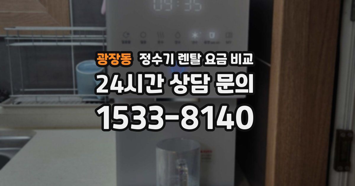 광장동 정수기 렌탈 요금 비교
