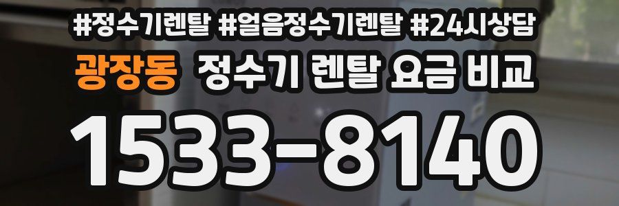 광장동 정수기 렌탈 요금 비교