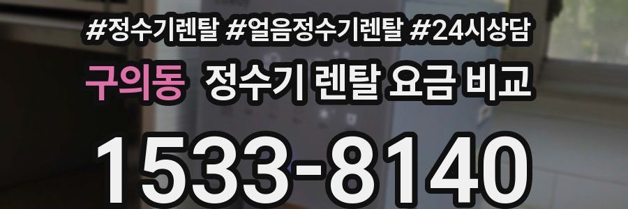 구의동 정수기 렌탈 요금 비교