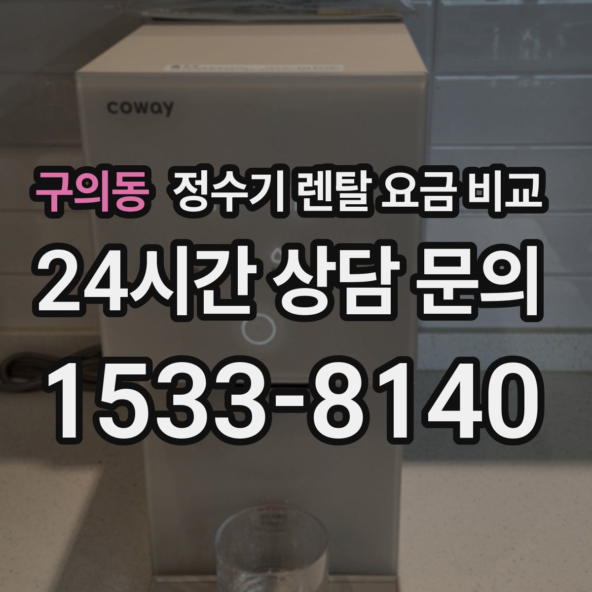 구의동 정수기 렌탈 요금 비교
