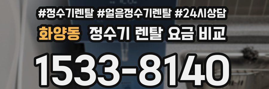 화양동 정수기 렌탈 요금 비교