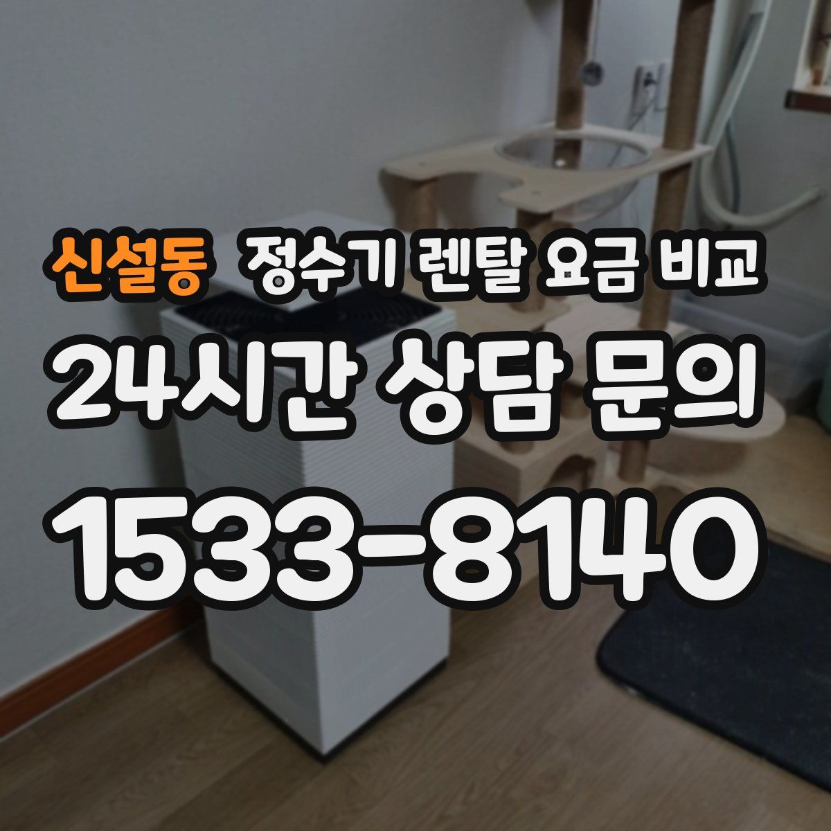 신설동 정수기 렌탈 요금 비교