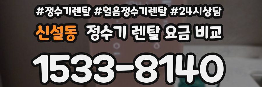 신설동 정수기 렌탈 요금 비교
