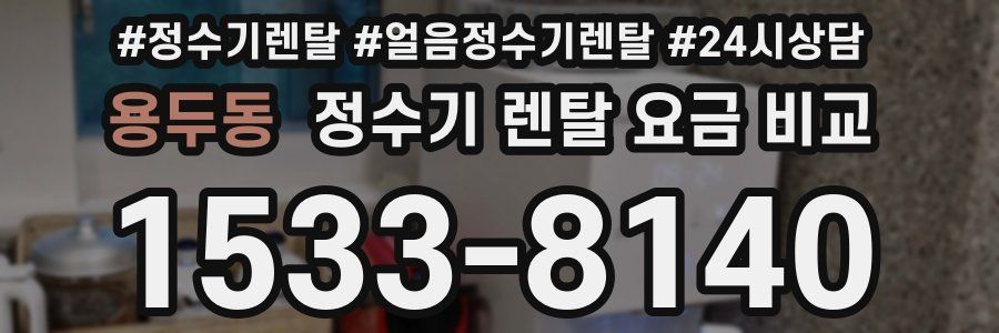 용두동 정수기 렌탈 요금 비교