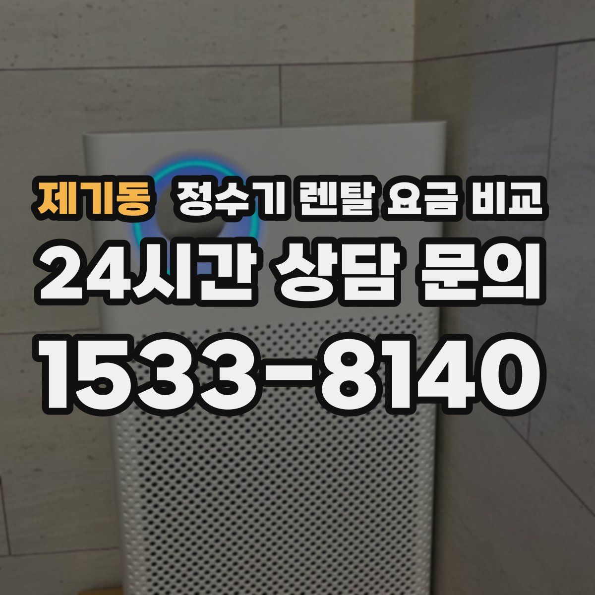 제기동 정수기 렌탈 요금 비교