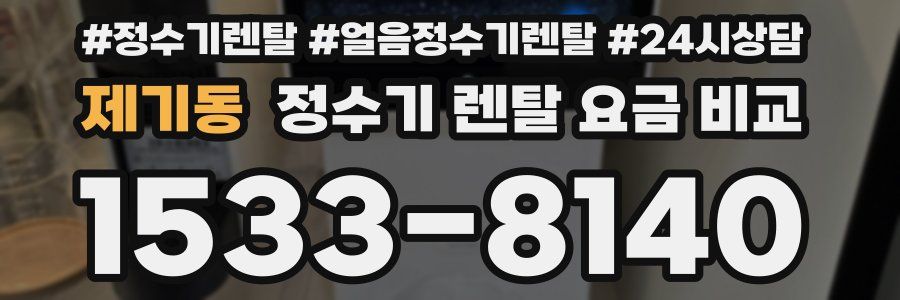 제기동 정수기 렌탈 요금 비교