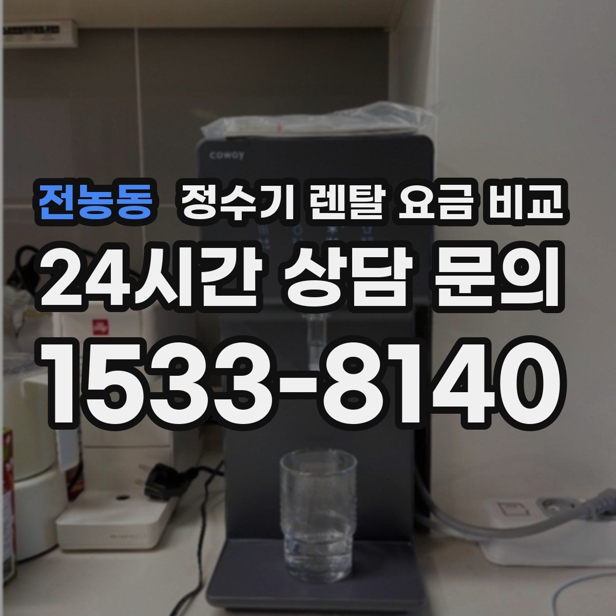 전농동 정수기 렌탈 요금 비교