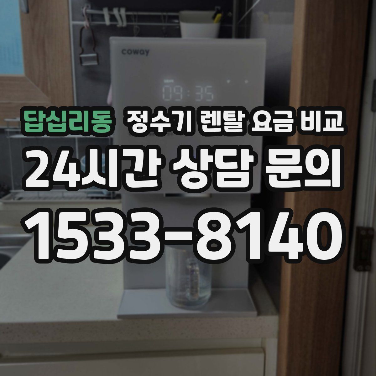 답십리동 정수기 렌탈 요금 비교
