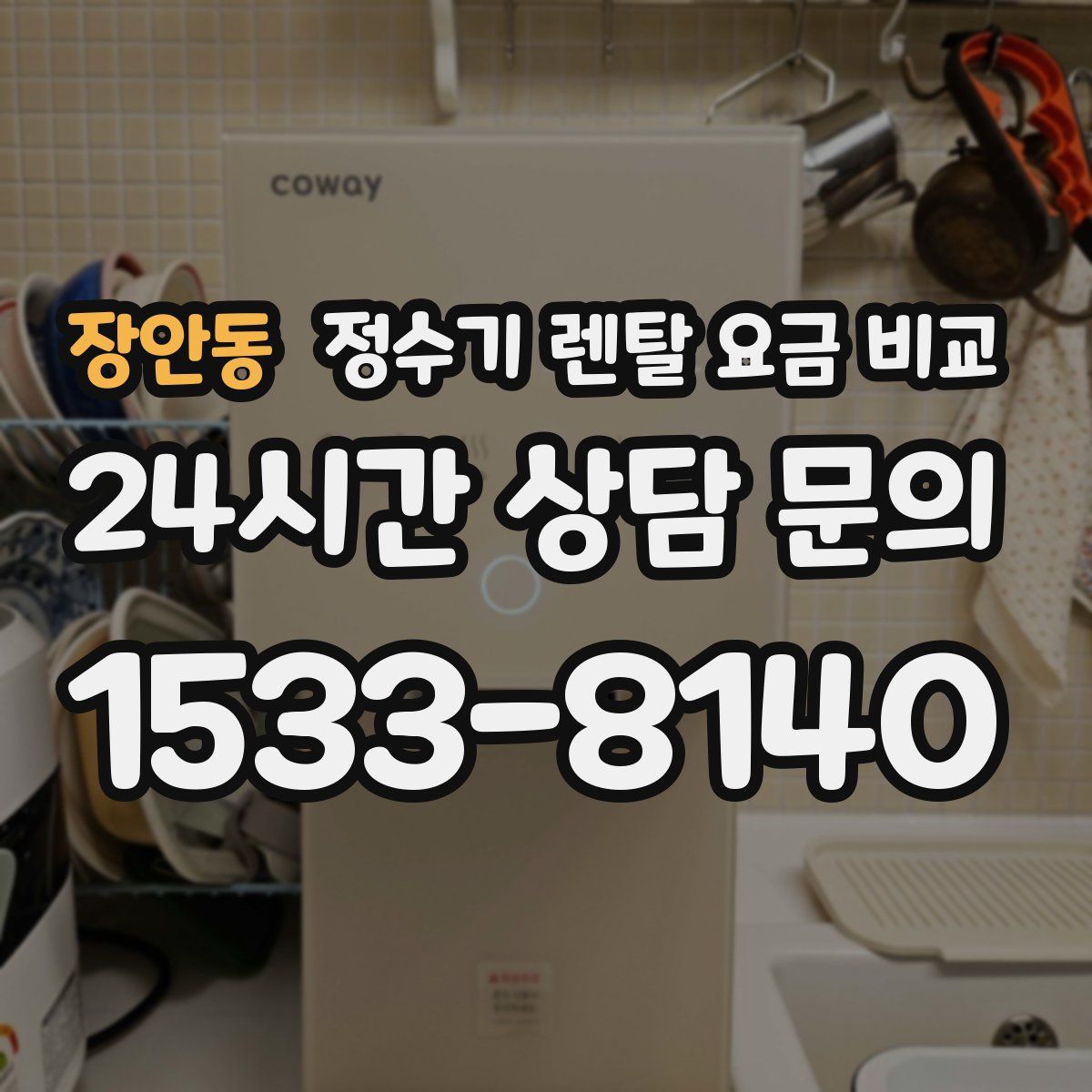 장안동 정수기 렌탈 요금 비교