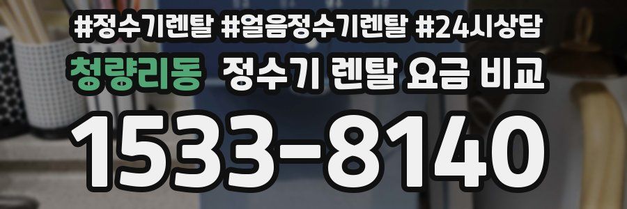 청량리동 정수기 렌탈 요금 비교