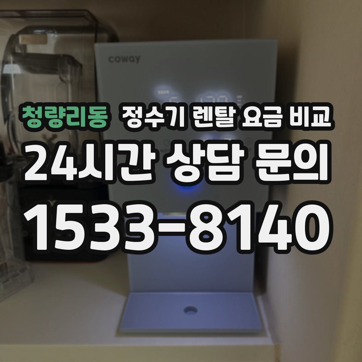 청량리동 정수기 렌탈 요금 비교