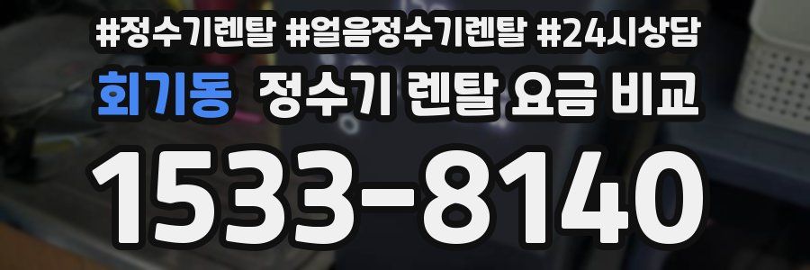 회기동 정수기 렌탈 요금 비교