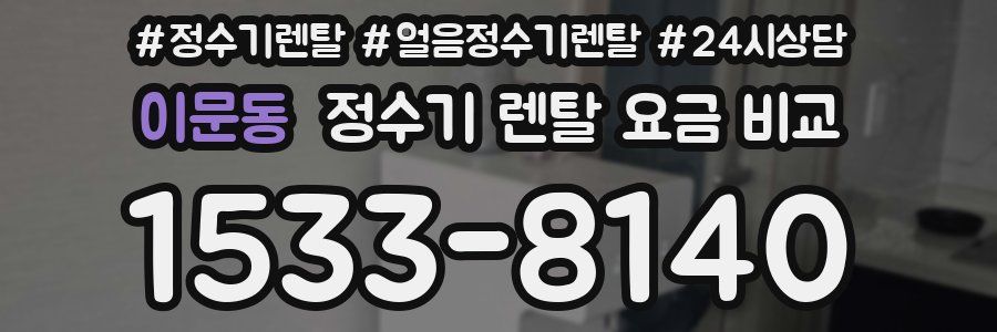 이문동 정수기 렌탈 요금 비교