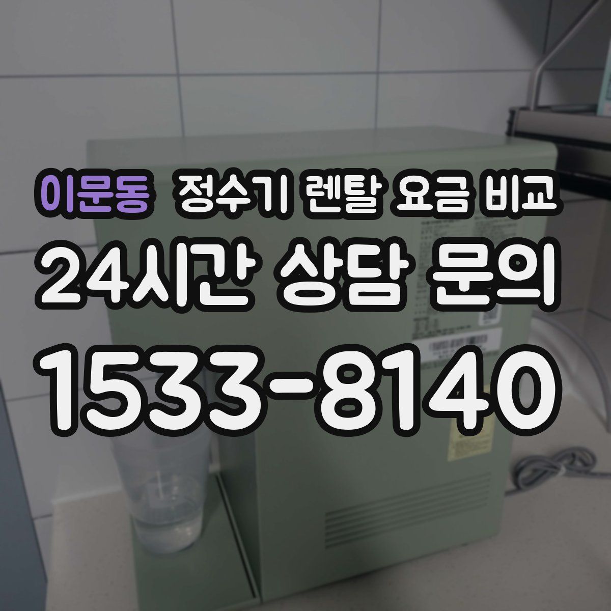 이문동 정수기 렌탈 요금 비교