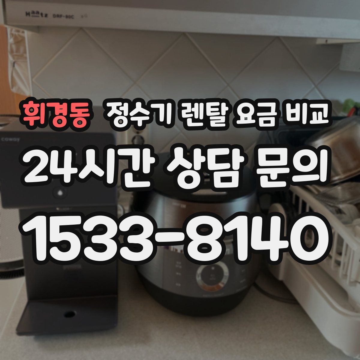 휘경동 정수기 렌탈 요금 비교
