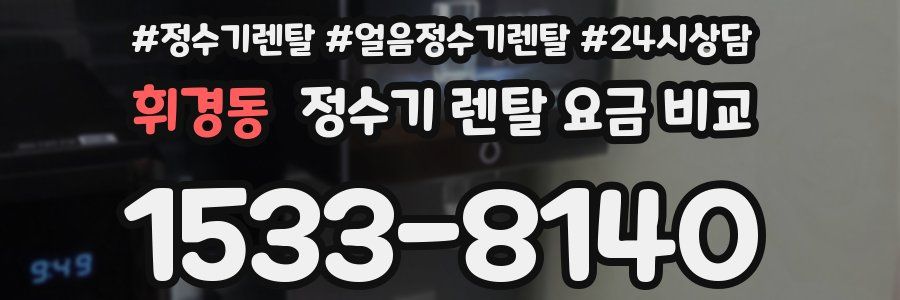 휘경동 정수기 렌탈 요금 비교