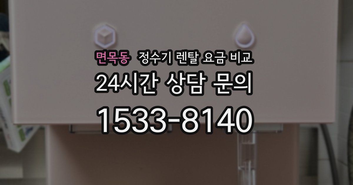 면목동 정수기 렌탈 요금 비교