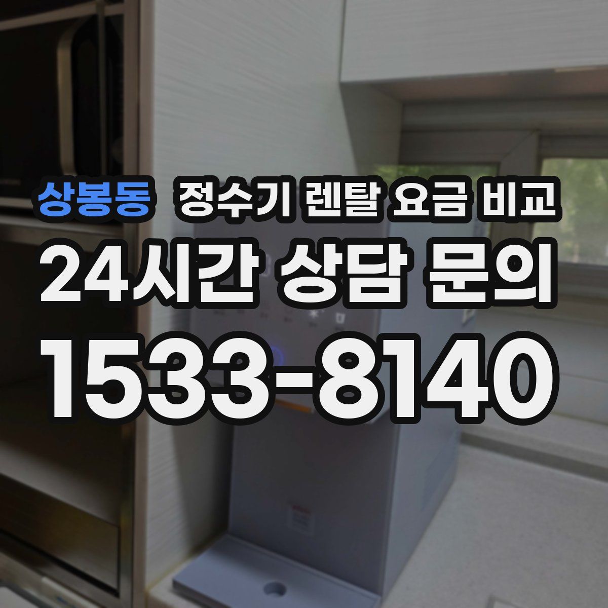 상봉동 정수기 렌탈 요금 비교