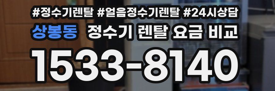 상봉동 정수기 렌탈 요금 비교