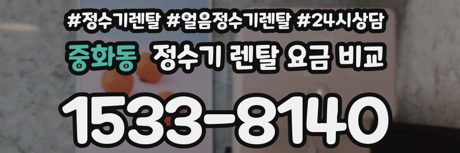 중화동 정수기 렌탈 요금 비교