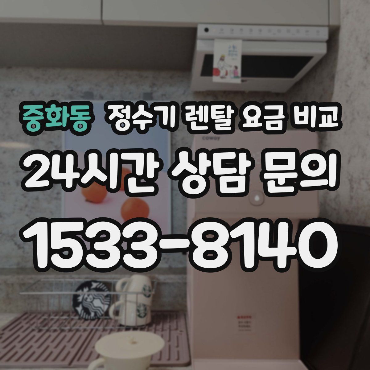 중화동 정수기 렌탈 요금 비교