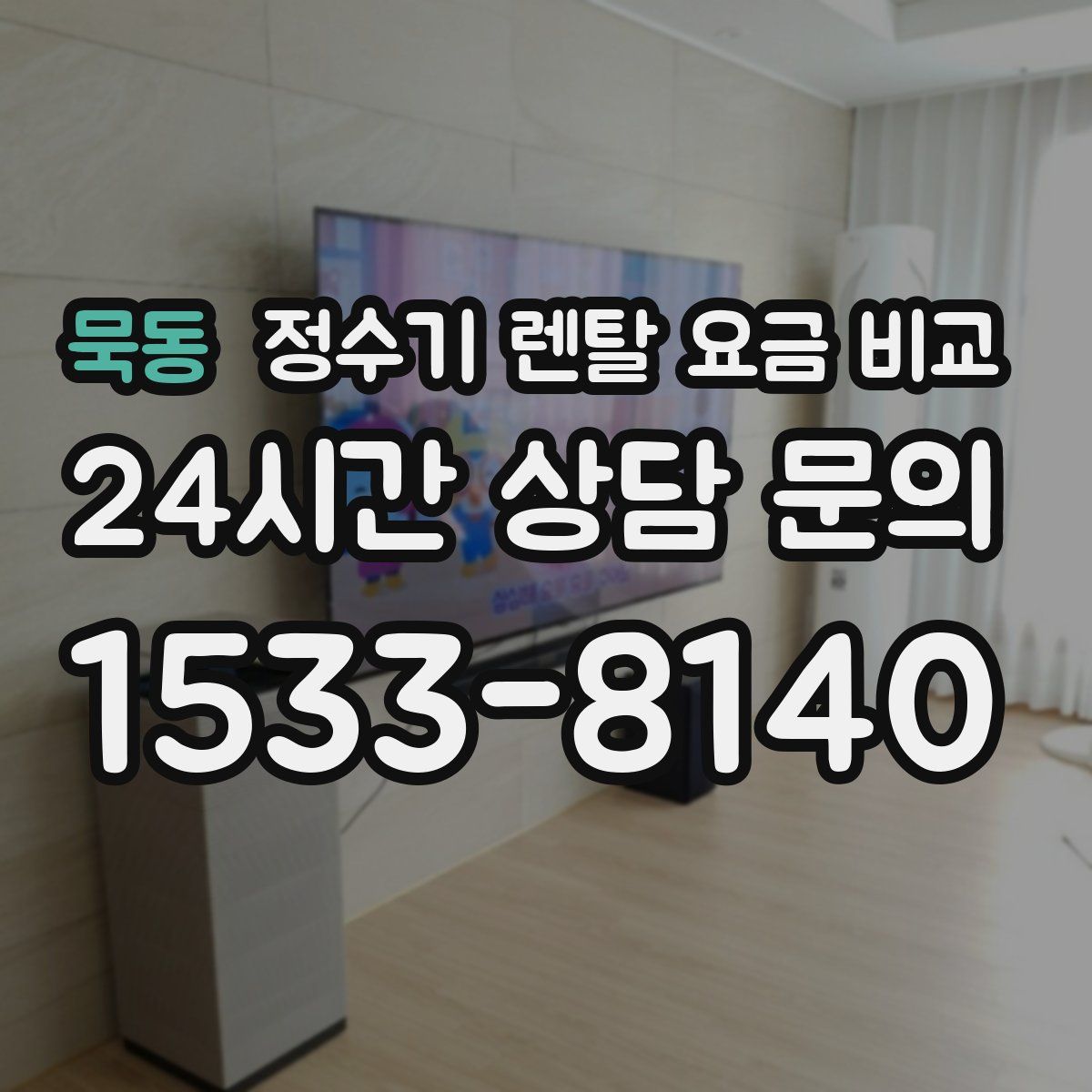 묵동 정수기 렌탈 요금 비교