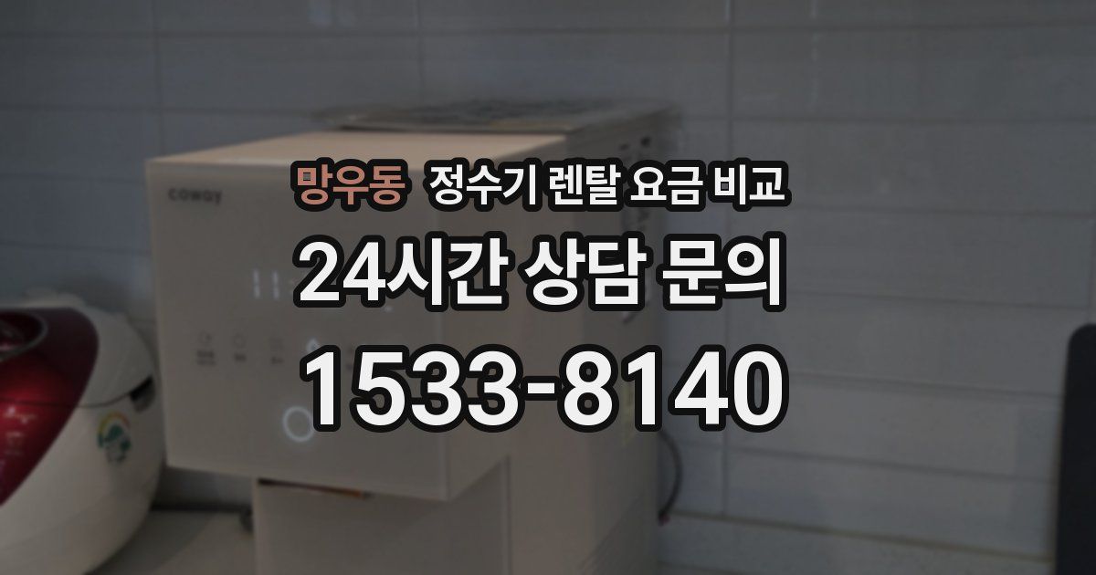 망우동 정수기 렌탈 요금 비교