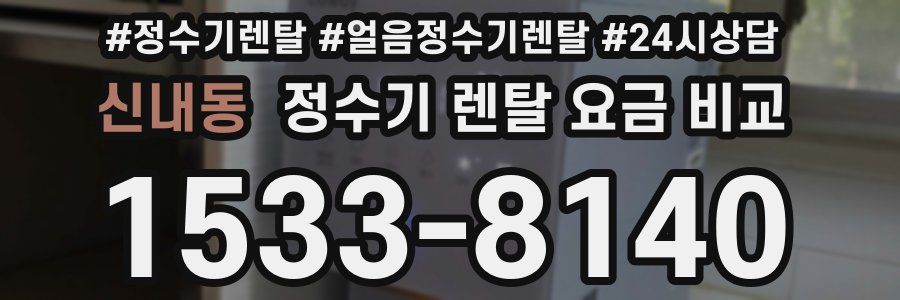 신내동 정수기 렌탈 요금 비교