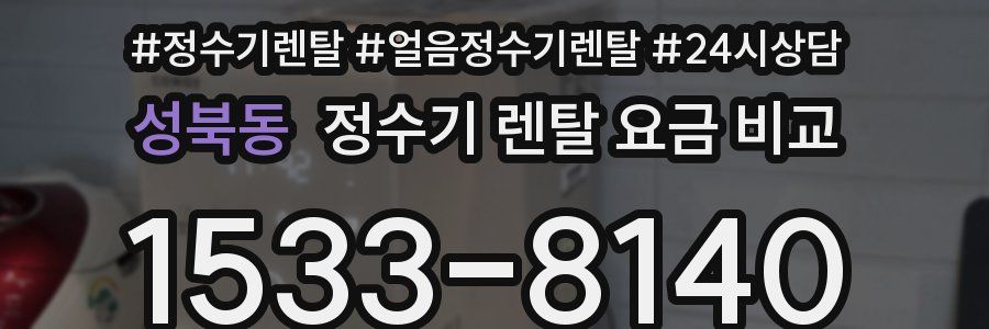 성북동 정수기 렌탈 요금 비교