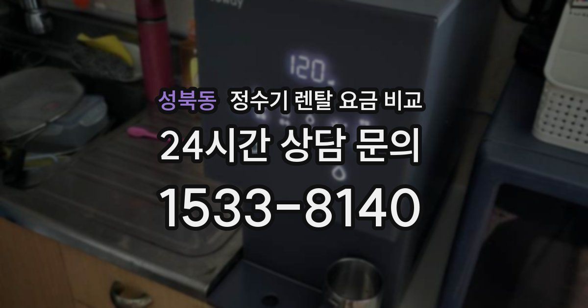 성북동 정수기 렌탈 요금 비교