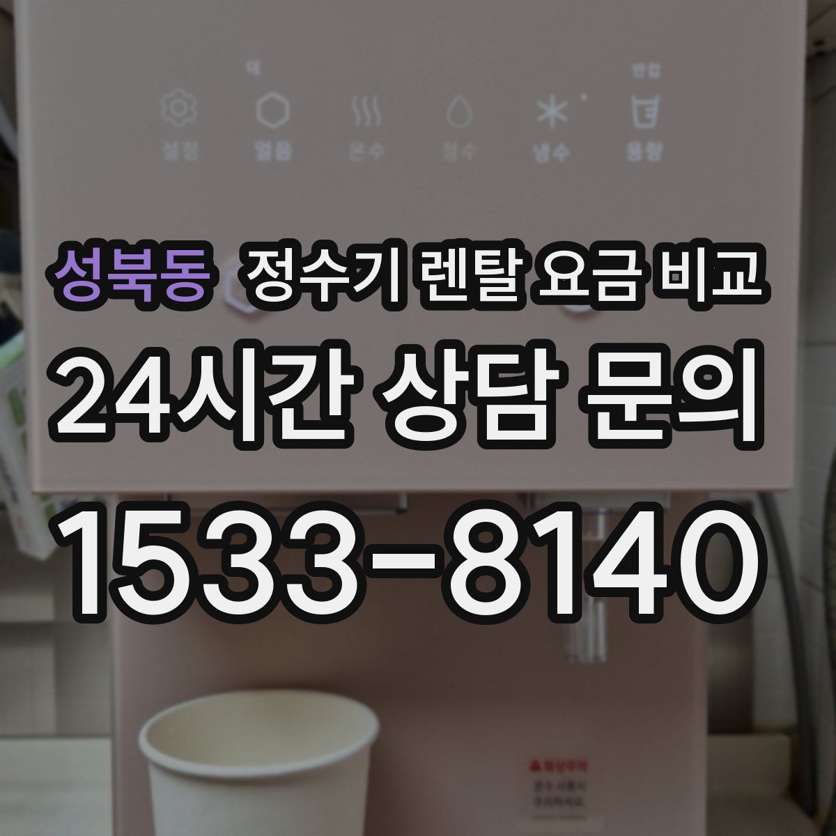 성북동 정수기 렌탈 요금 비교