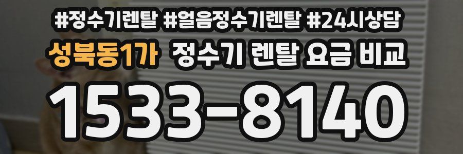 성북동1가 정수기 렌탈 요금 비교