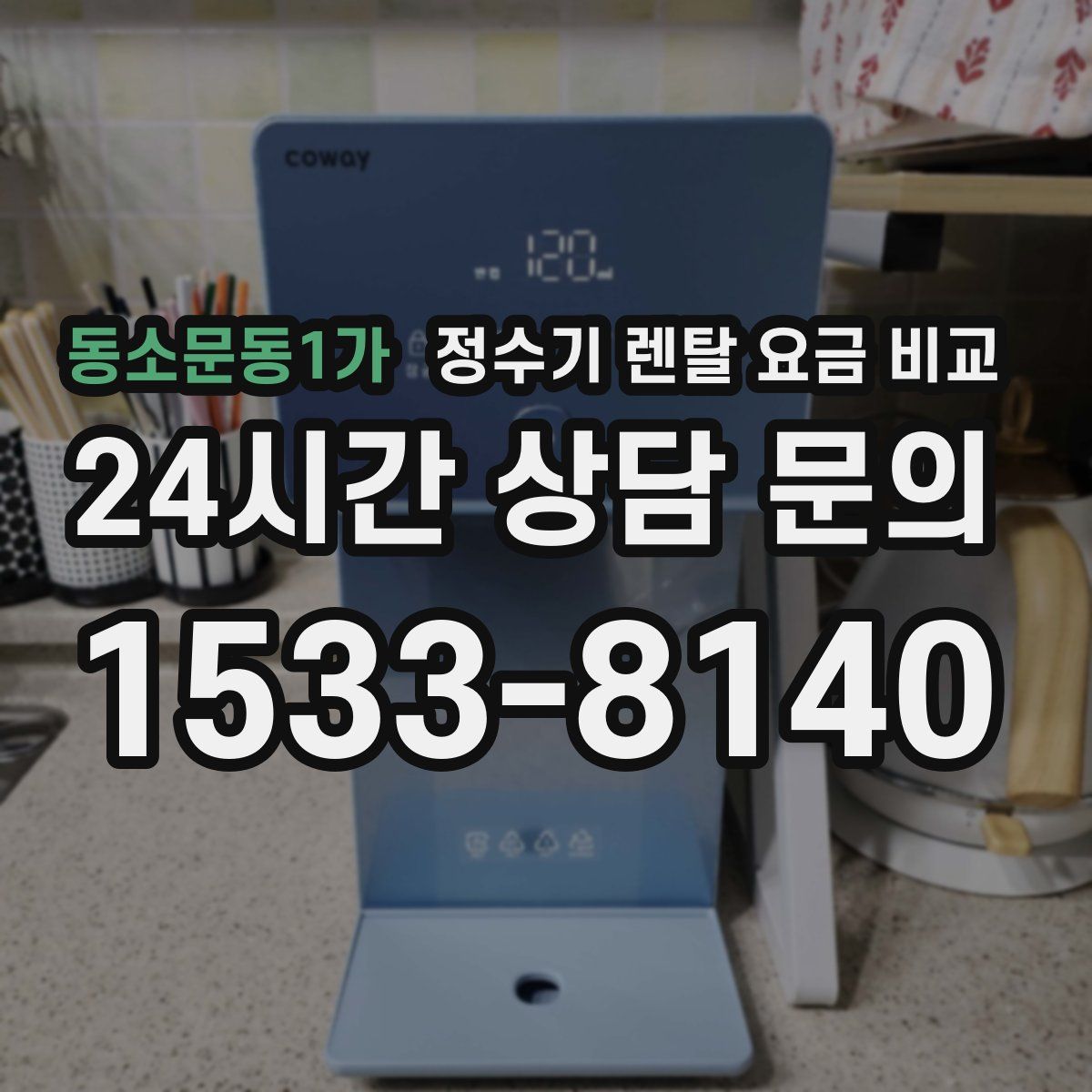 동소문동1가 정수기 렌탈 요금 비교