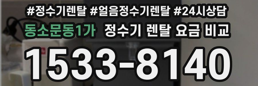 동소문동1가 정수기 렌탈 요금 비교