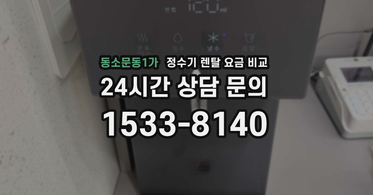 동소문동1가 정수기 렌탈 요금 비교