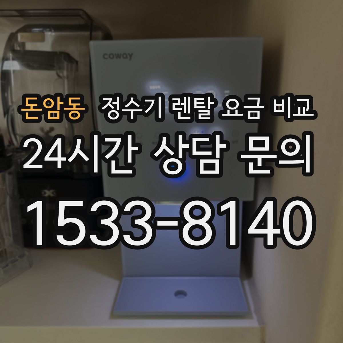 돈암동 정수기 렌탈 요금 비교