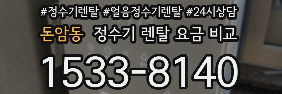 돈암동 정수기 렌탈 요금 비교