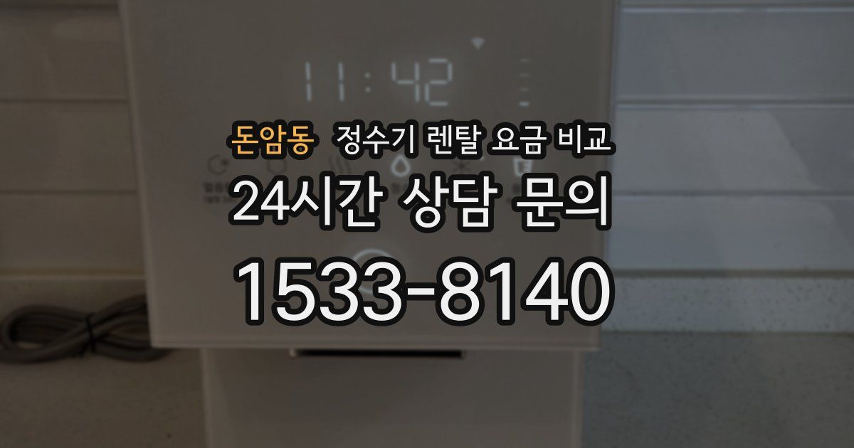 돈암동 정수기 렌탈 요금 비교