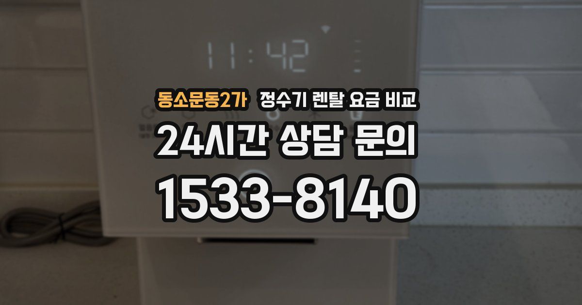 동소문동2가 정수기 렌탈 요금 비교