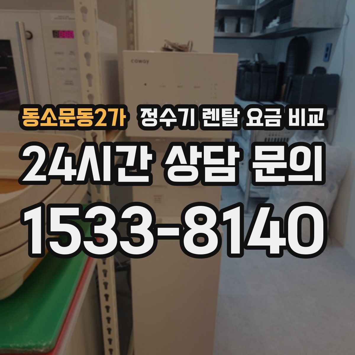 동소문동2가 정수기 렌탈 요금 비교
