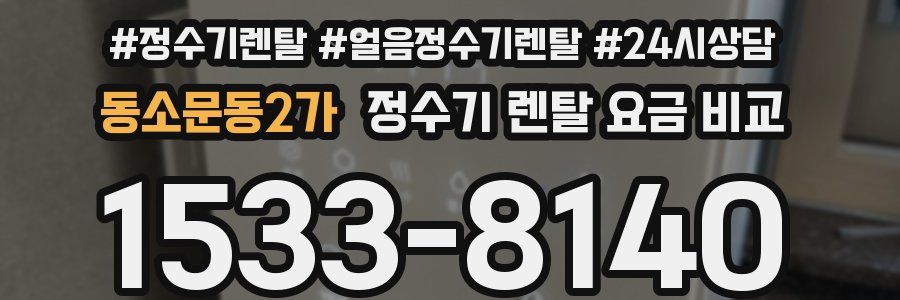 동소문동2가 정수기 렌탈 요금 비교