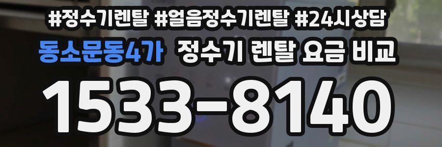 동소문동4가 정수기 렌탈 요금 비교