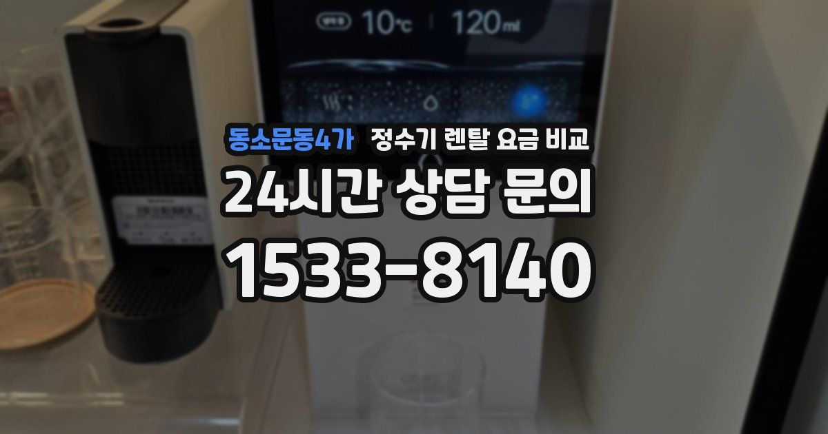동소문동4가 정수기 렌탈 요금 비교