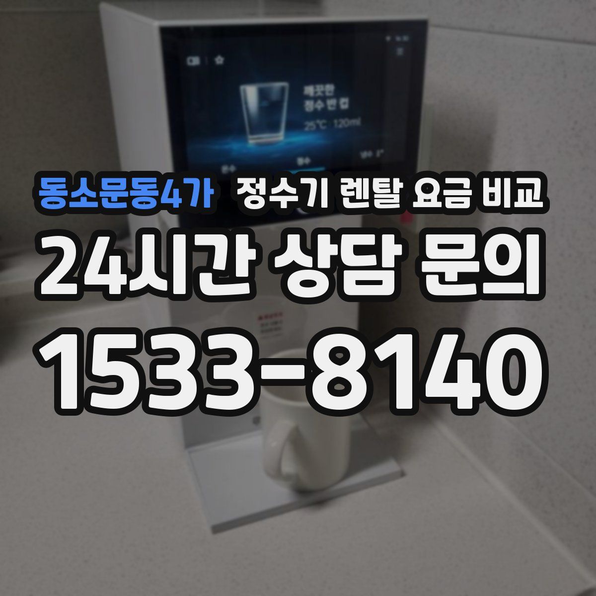 동소문동4가 정수기 렌탈 요금 비교