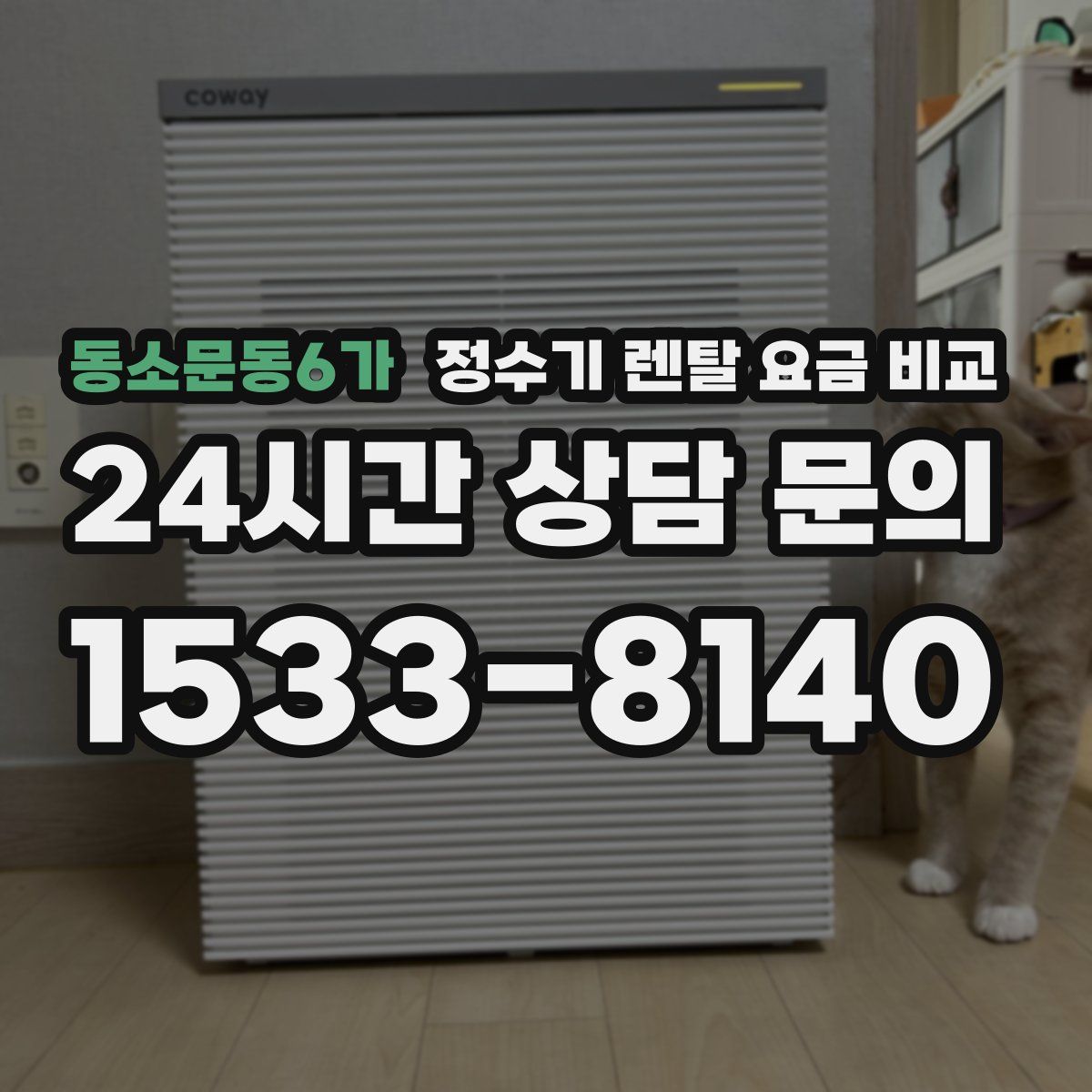 동소문동6가 정수기 렌탈 요금 비교