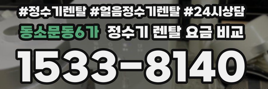 동소문동6가 정수기 렌탈 요금 비교