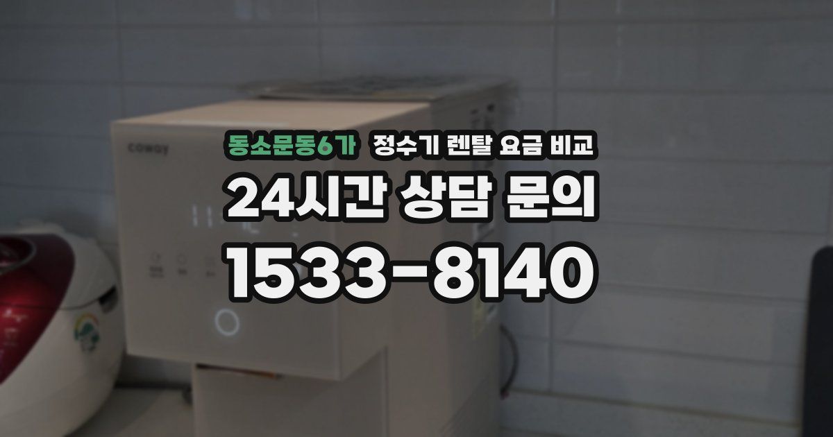 동소문동6가 정수기 렌탈 요금 비교