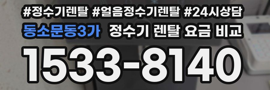 동소문동3가 정수기 렌탈 요금 비교