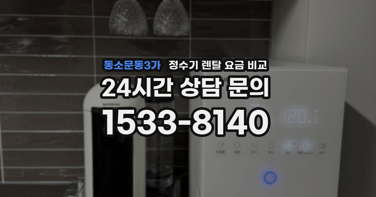 동소문동3가 정수기 렌탈 요금 비교