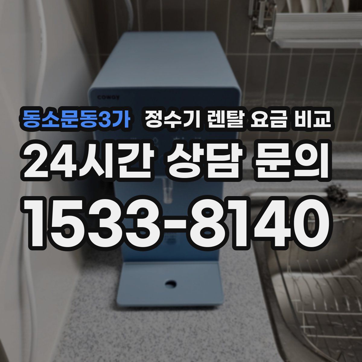동소문동3가 정수기 렌탈 요금 비교